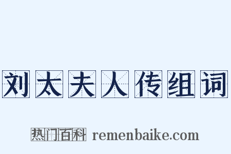 刘太夫人传组词是什么意思的图片